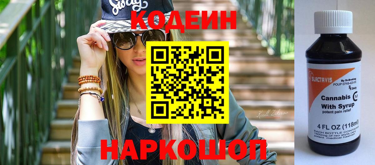 Codein Purple Drank  Codein напиток Lean (лин)  Щёкино  Вход с VPN 