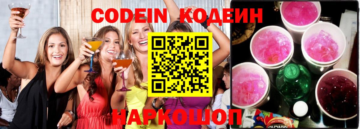 Codein напиток Lean (лин) Щёкино